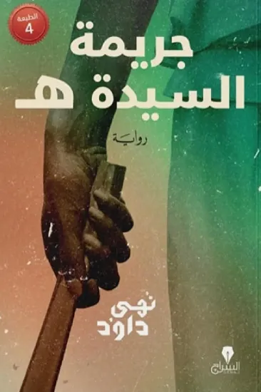 صورة جريمة السيدة ه